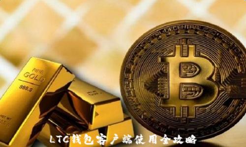 
LTC钱包客户端使用全攻略