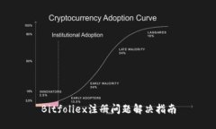 Bitfoliex注册问题解决指南