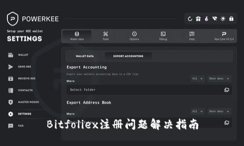 Bitfoliex注册问题解决指南