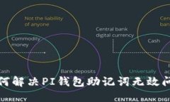 如何解决PI钱包助记词无效