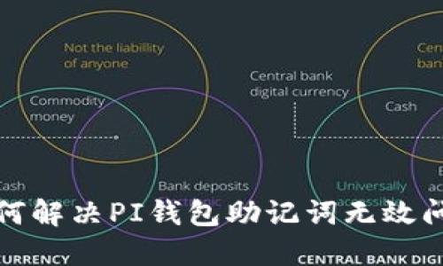 如何解决PI钱包助记词无效问题