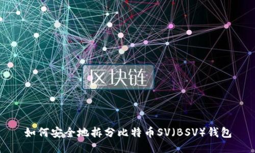如何安全地拆分比特币SV（BSV）钱包