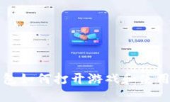 TP钱包如何打开游戏和使用