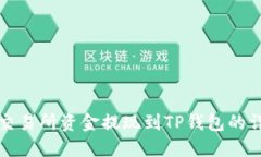 如何将交易所资金提现到