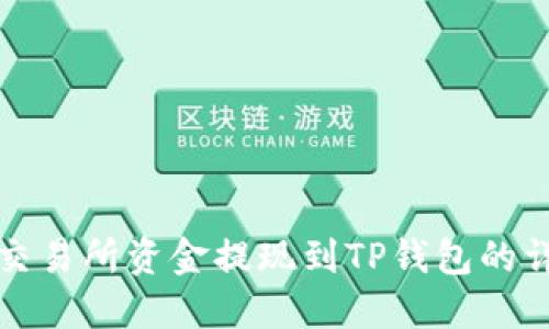 如何将交易所资金提现到TP钱包的详细指南