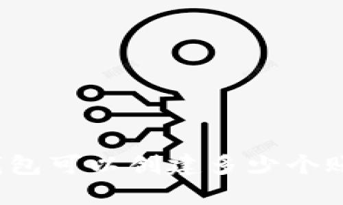 TP钱包可以创建多少个账户？