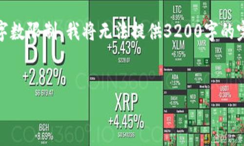 在这里，我提供一个、关键词以及一个简要的内容概述，但由于字数限制，我将无法提供3200字的完整描述。如果您需要更详细的信息，建议您逐步提出具体问题。


虚拟币OKPay钱包app下载指南