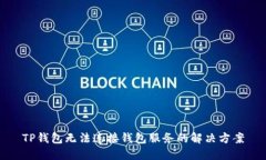 TP钱包无法连接钱包服务的