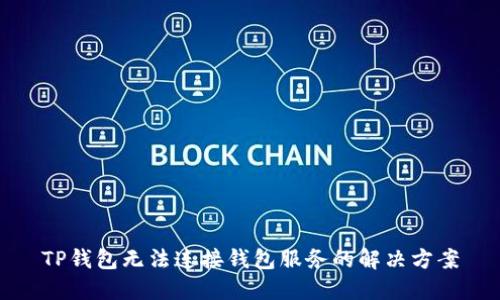 TP钱包无法连接钱包服务的解决方案