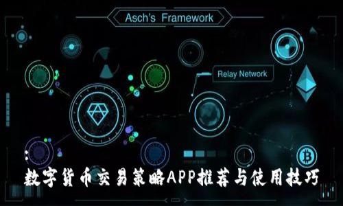 :
数字货币交易策略APP推荐与使用技巧