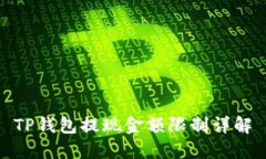 TP钱包提现金额限制详解