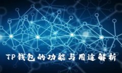 TP钱包的功能与用途解析