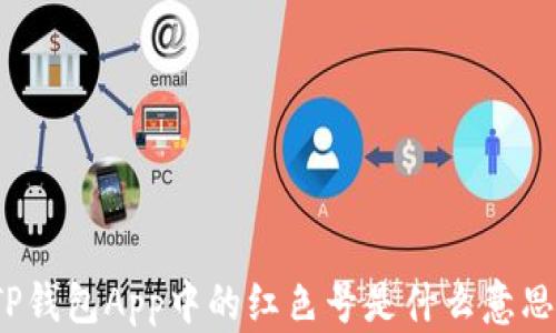
TP钱包App中的红色号是什么意思？
