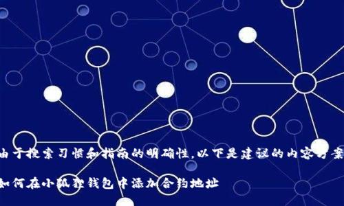 由于搜索习惯和指南的明确性，以下是建议的内容方案。

如何在小狐狸钱包中添加合约地址