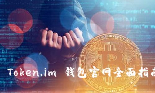 : Token.im 钱包官网全面指南