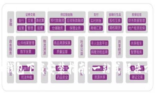 币钱包下载安装指南：一站式解决方案