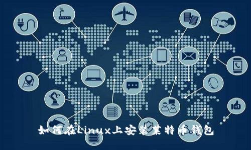 如何在Linux上安装莱特币钱包