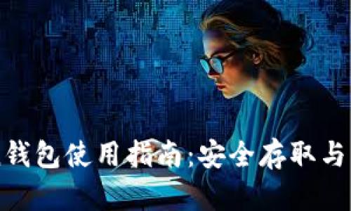 : TFcoin钱包使用指南：安全存取与功能解析