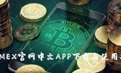 BitMEX官网中文APP下载与使