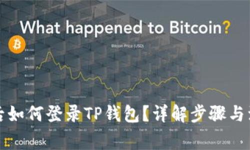 换手机后如何登录TP钱包？详解步骤与注意事项