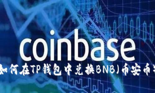 如何在TP钱包中兑换BNB（币安币）