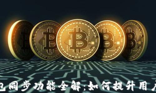 
TP钱包同步功能全解：如何提升用户体验