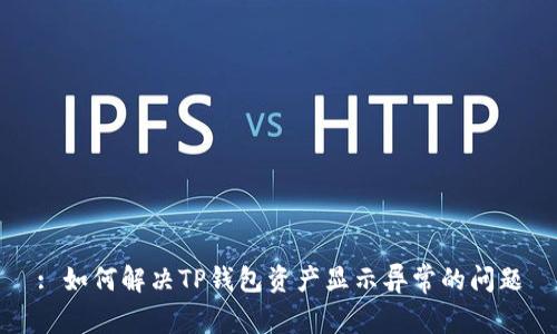 : 如何解决TP钱包资产显示异常的问题