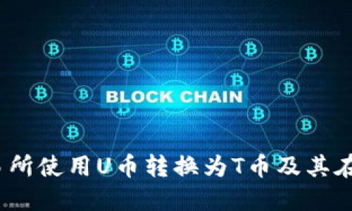 如何在火币交易所使用U币转换为T币及其在P钱包中的管理