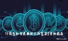 TP钱包如何更换默认浏览器