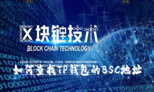 如何查找TP钱包的BSC地址