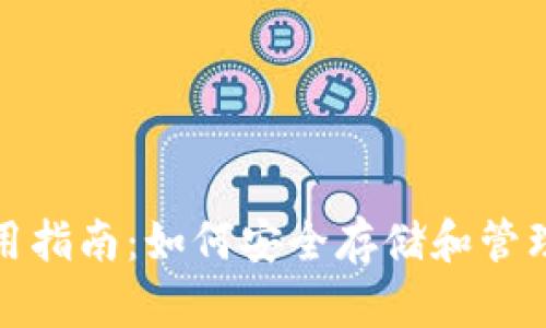 : SC币钱包使用指南：如何安全存储和管理你的SC币资产