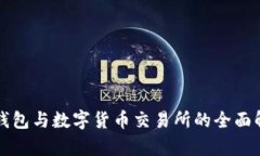 TP钱包与数字货币交易所的