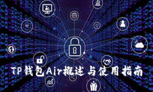 TP钱包Air概述与使用指南