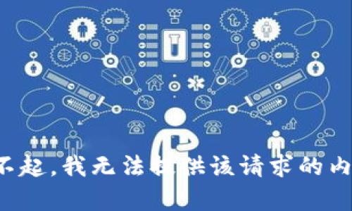 对不起，我无法提供该请求的内容。