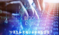 TP钱包如何确认币种的真实