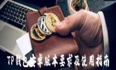 TP钱包安卓版本要求及使用