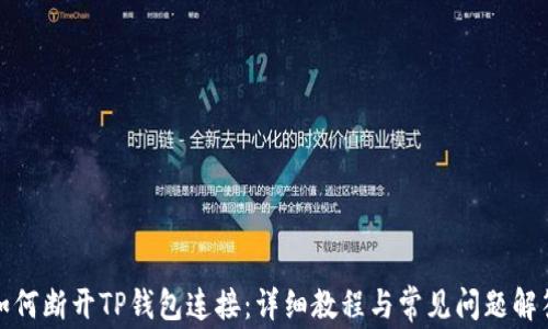 
如何断开TP钱包连接：详细教程与常见问题解答