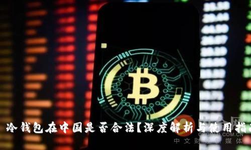 : 冷钱包在中国是否合法？深度解析与使用指南
