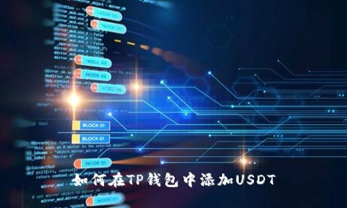 如何在TP钱包中添加USDT