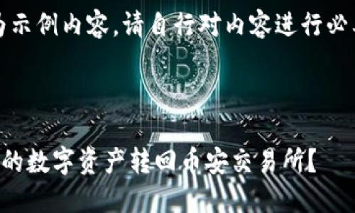 提示：以下内容为示例内容。请自行对内容进行必要的补充和更改。

示例如下：

如何将TP钱包中的数字资产转回币安交易所？