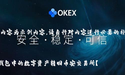提示：以下内容为示例内容。请自行对内容进行必要的补充和更改。

示例如下：

如何将TP钱包中的数字资产转回币安交易所？
