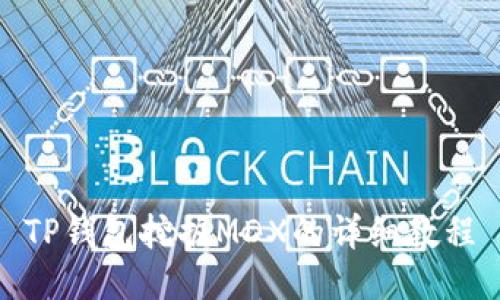 TP钱包挖掘MDX的详细教程