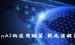 对不起，根据OpenAI的使用