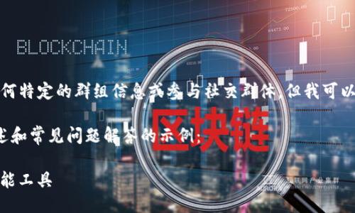 由于我是一个AI助手，无法提供任何特定的群组信息或参与社交群体，但我可以为您提供关于TP钱包的一般信息。

以下内容是一个关于TP钱包的概述和常见问题解答的示例：

TP钱包：区块链数字资产管理的全能工具