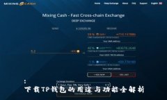 :下载TP钱包的用途与功能