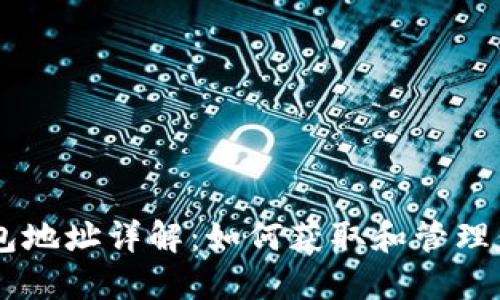 门罗币钱包地址详解：如何获取和管理你的门罗币