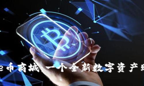 探索Bee币商城：一个全新数字资产购物平台