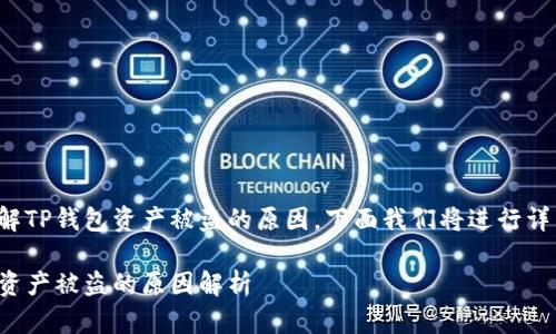 想要了解TP钱包资产被盗的原因，下面我们将进行详细探讨。

TP钱包资产被盗的原因解析