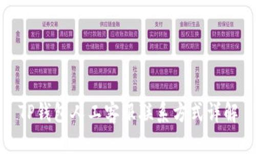 TP钱包人工客服联系方式详解