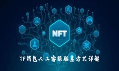 TP钱包人工客服联系方式详